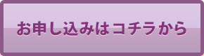 お申し込みはコチラから