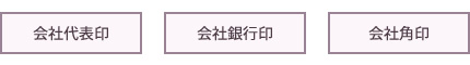 会社表印・会社銀行印・会社角印の図