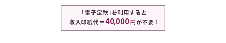 ｢電子定款｣を利用すると収入印紙代＝40,000円が不要！