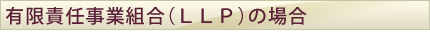 有限責任事業組合（ＬＬＰ）の場合