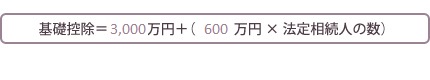 基礎控除＝3,000円＋（600万円×法定相続人の数）