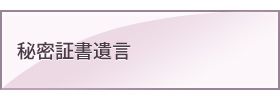 秘密証書遺言