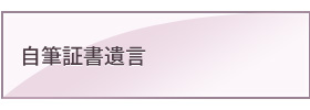 自筆証書遺言
