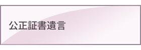 公正証書遺言